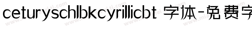 ceturyschlbkcyrillicbt 字体字体转换